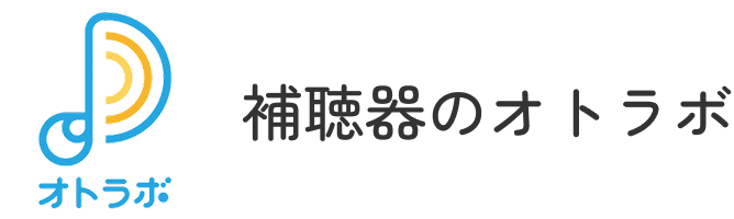 補聴器のオトラボ